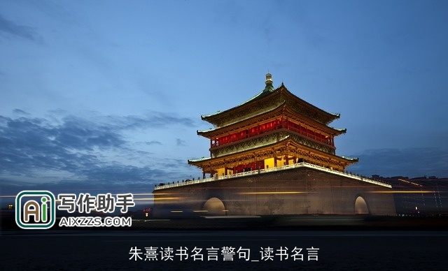 朱熹读书名言警句_读书名言