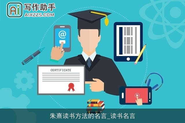 朱熹读书方法的名言_读书名言