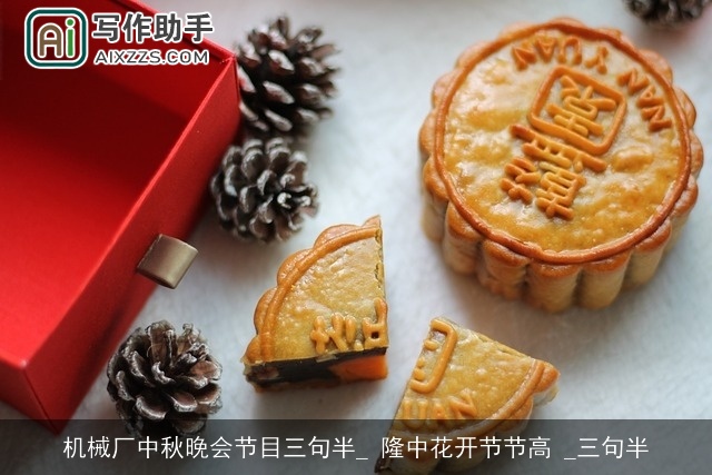 机械厂中秋晚会节目三句半_ 隆中花开节节高 _三句半