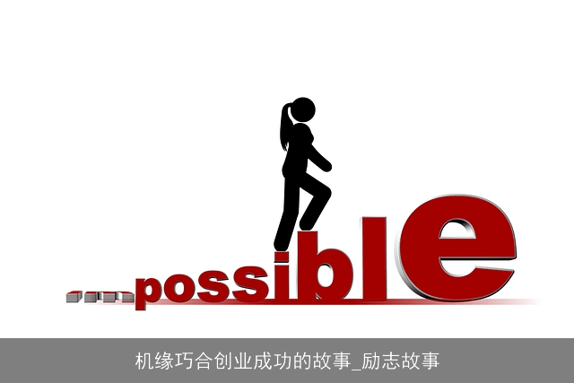 机缘巧合创业成功的故事_励志故事