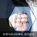 机遇与成功的事例_成功励志