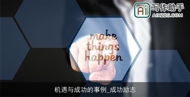 机遇与成功的事例_成功励志