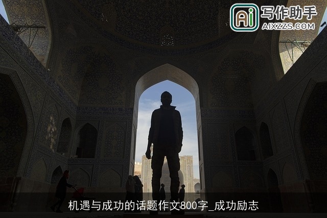 机遇与成功的话题作文800字_成功励志