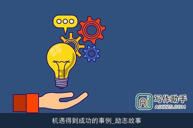 机遇得到成功的事例_励志故事