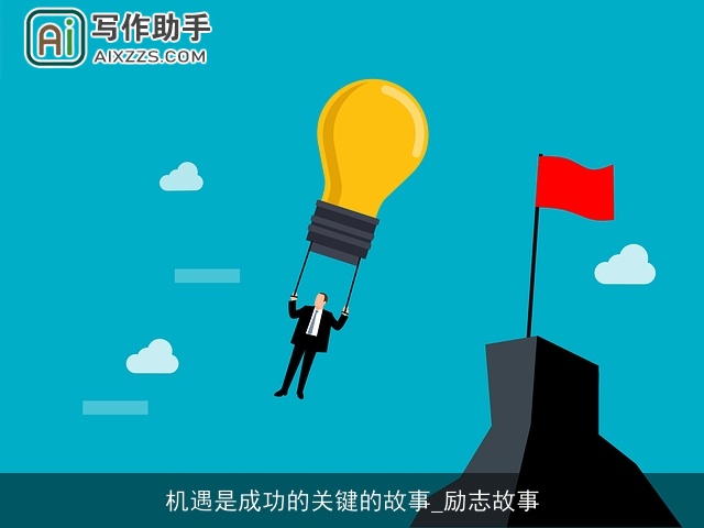 机遇是成功的关键的故事_励志故事