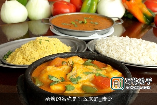 杂烩的名称是怎么来的_传说