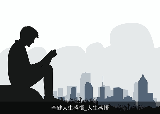 李健人生感悟_人生感悟