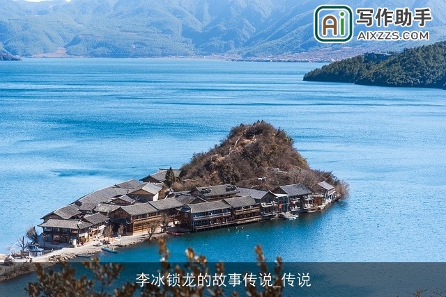 李冰锁龙的故事传说_传说