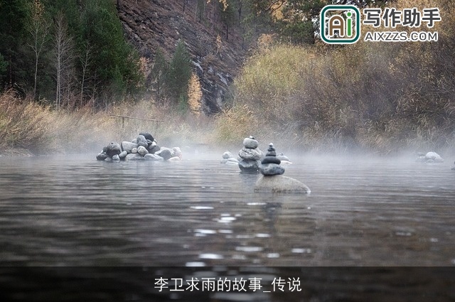 李卫求雨的故事_传说