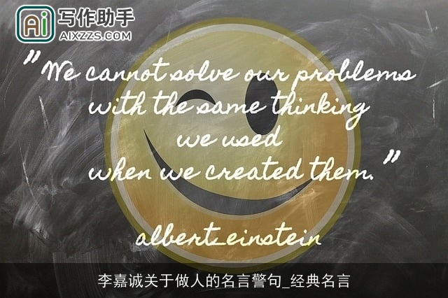 李嘉诚关于做人的名言警句_经典名言