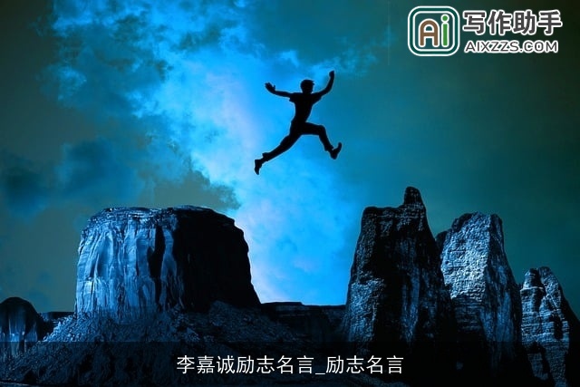 李嘉诚励志名言_励志名言