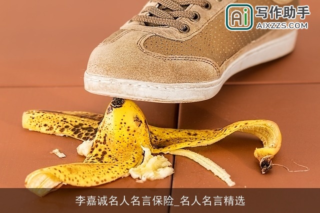 李嘉诚名人名言保险_名人名言精选