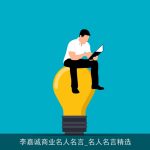 李嘉诚商业名人名言_名人名言精选