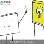 李嘉诚的学习之道_成功励志