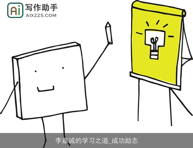 李嘉诚的学习之道_成功励志