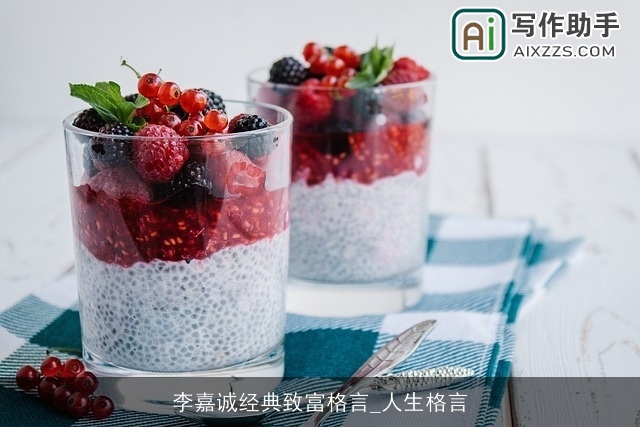 李嘉诚经典致富格言_人生格言