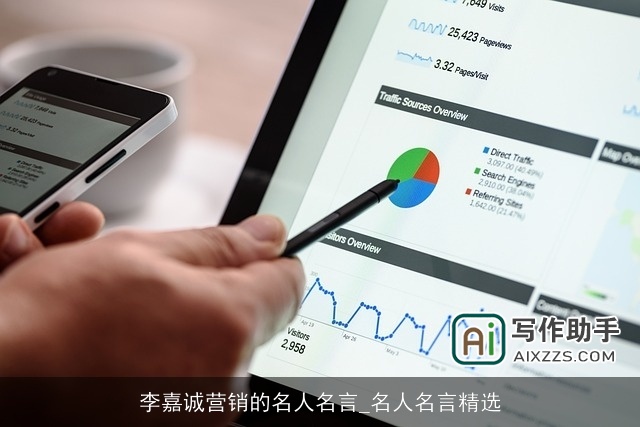 李嘉诚营销的名人名言_名人名言精选