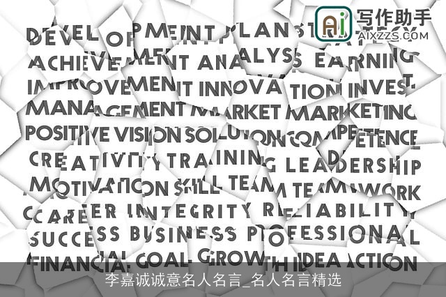 李嘉诚诚意名人名言_名人名言精选