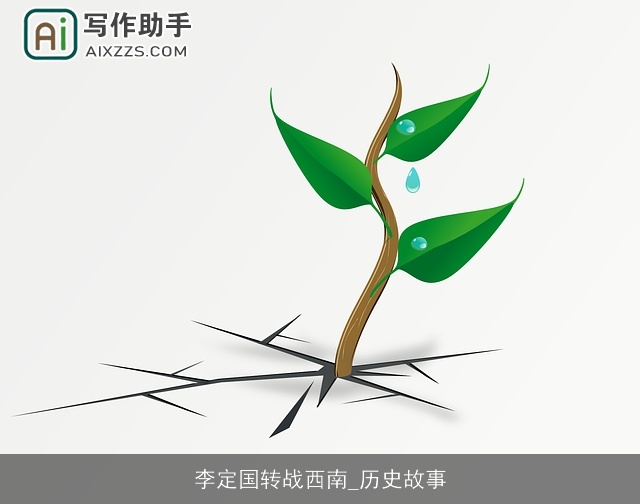 李定国转战西南_历史故事