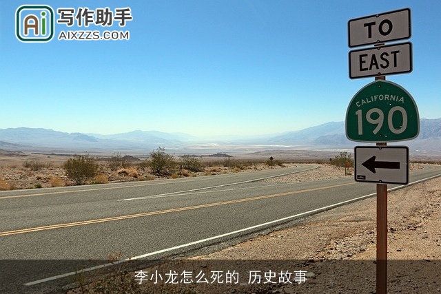 李小龙怎么死的_历史故事