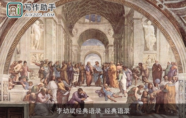 李幼斌经典语录_经典语录