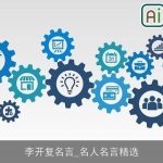 李开复名言_名人名言精选