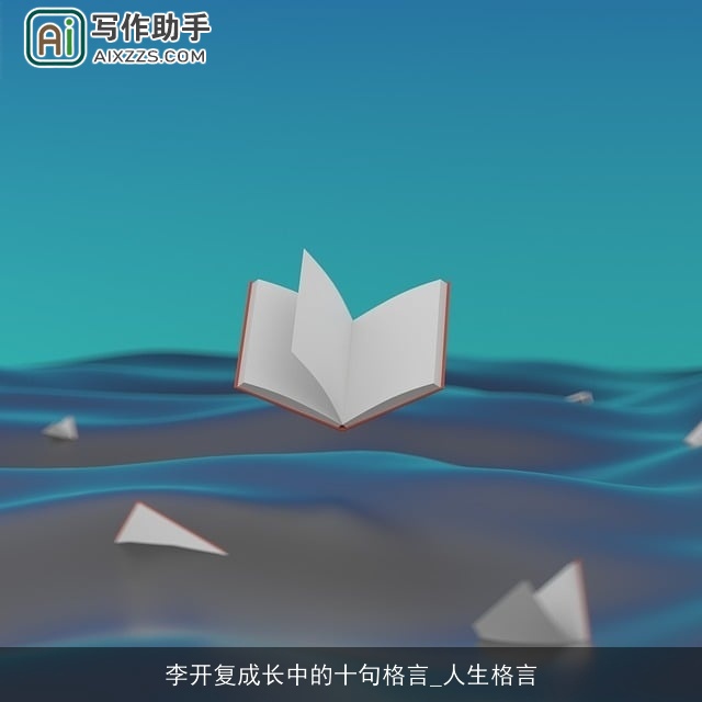 李开复成长中的十句格言_人生格言