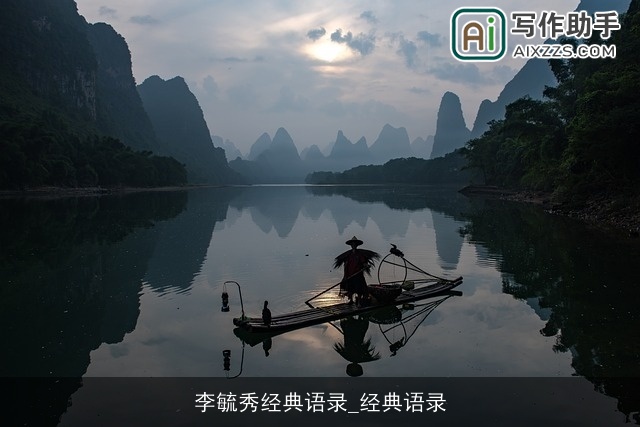 李毓秀经典语录_经典语录