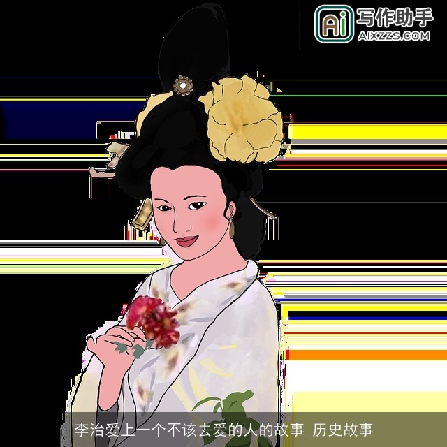 李治爱上一个不该去爱的人的故事_历史故事