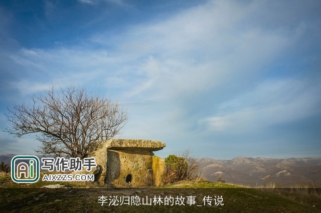 李泌归隐山林的故事_传说