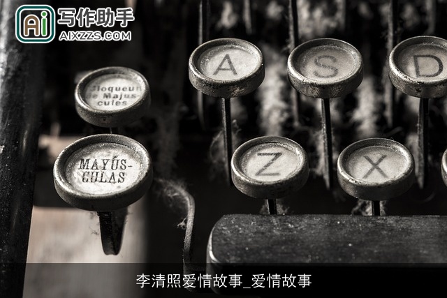 李清照爱情故事_爱情故事