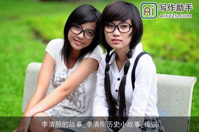 李清照的故事_李清照历史小故事_传说