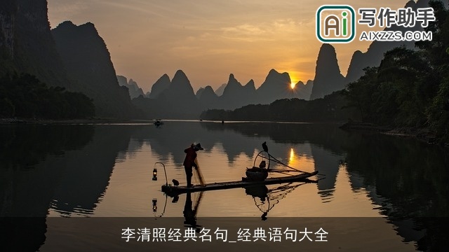 李清照经典名句_经典语句大全