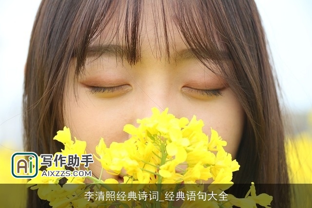 李清照经典诗词_经典语句大全