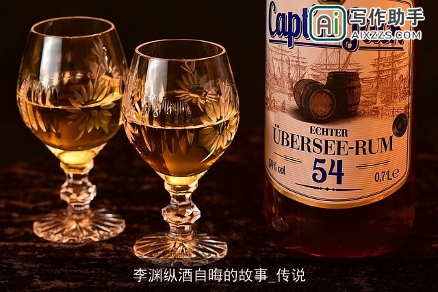 李渊纵酒自晦的故事_传说