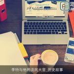 李特与他的流民大营_历史故事