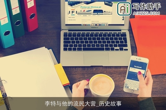 李特与他的流民大营_历史故事