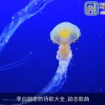 李白励志的诗歌大全_励志歌曲