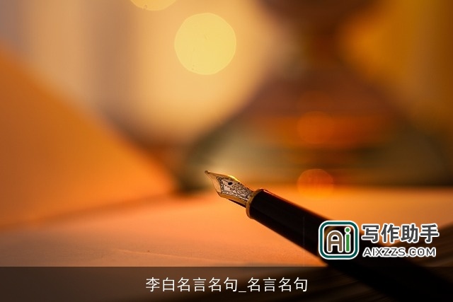 李白名言名句_名言名句