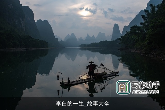 李白的一生_故事大全