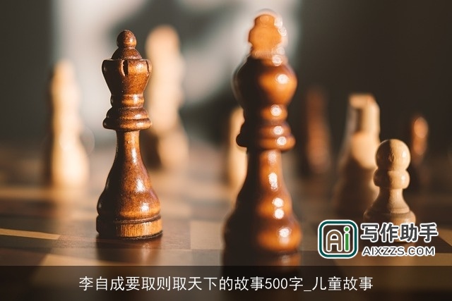 李自成要取则取天下的故事500字_儿童故事
