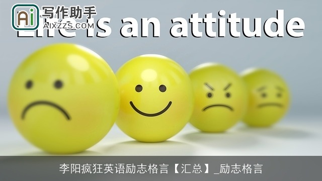 李阳疯狂英语励志格言【汇总】_励志格言