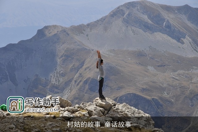 村姑的故事_童话故事