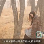 杜宇化鹃的故事是怎样的_神话故事