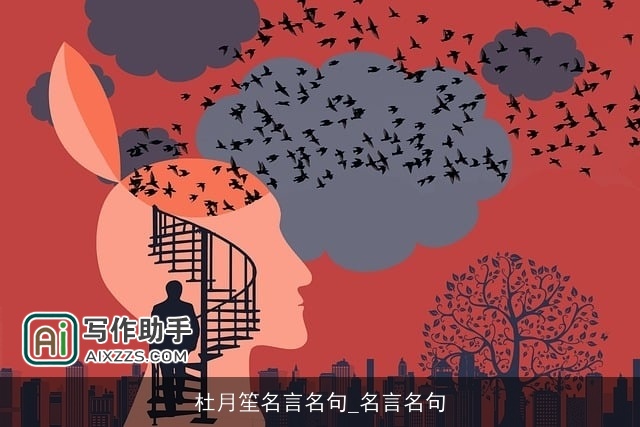 杜月笙名言名句_名言名句