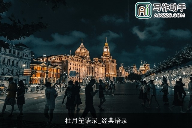 杜月笙语录_经典语录