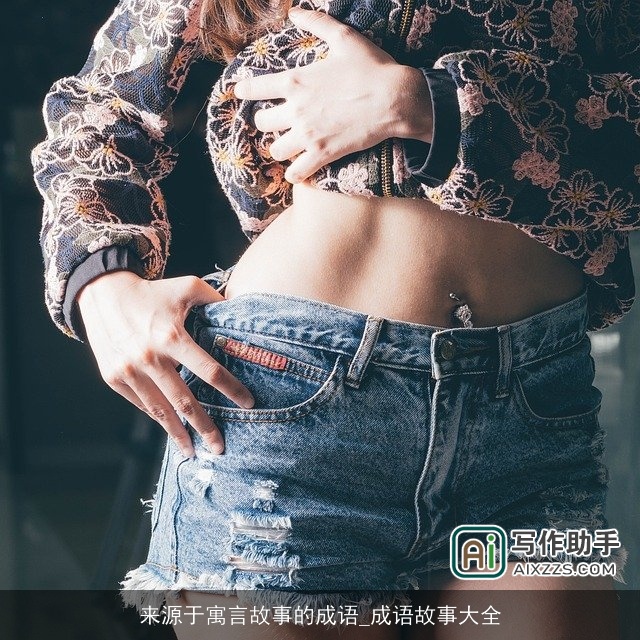 来源于寓言故事的成语_成语故事大全