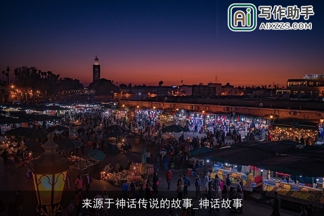 来源于神话传说的故事_神话故事