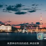 来源神话传说的成语_神话故事