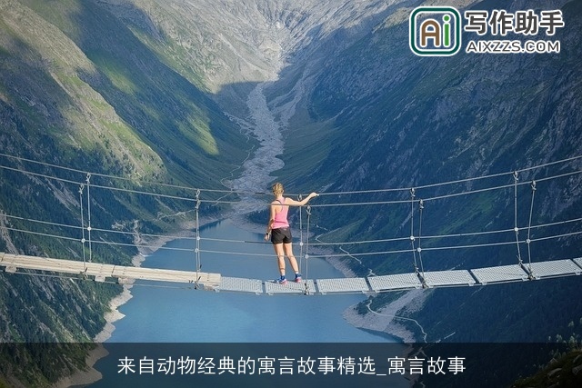 来自动物经典的寓言故事精选_寓言故事